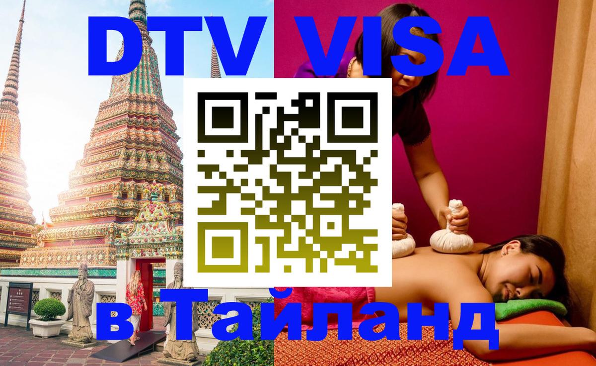 DTV Visa Thailand — прайс и условия, виза без дополнительных документов - Рейкьявик 