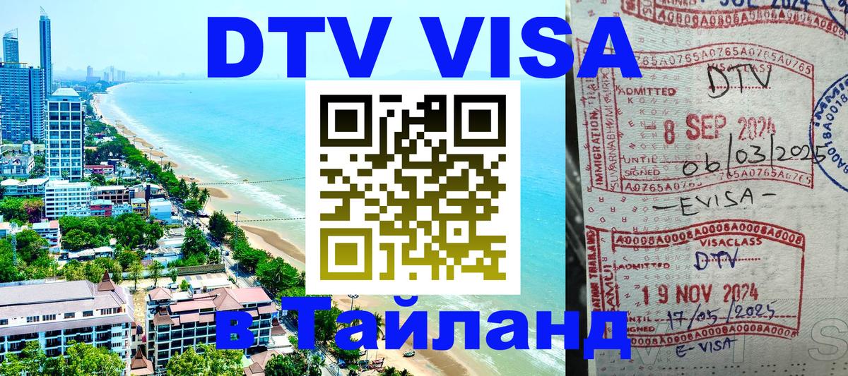 VISA в Тайланд для удалёнщиков 